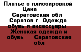 Платье с плиссировкой › Цена ­ 1 000 - Саратовская обл., Саратов г. Одежда, обувь и аксессуары » Женская одежда и обувь   . Саратовская обл.